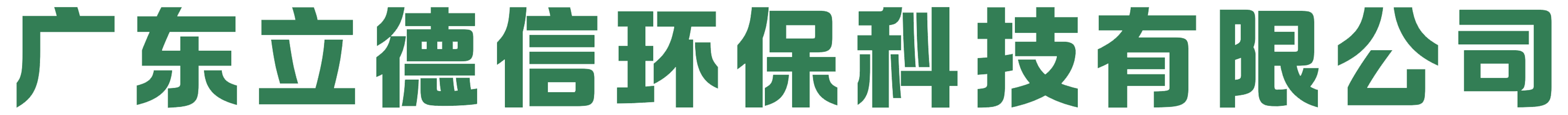 广东立德信环保科技有限公司